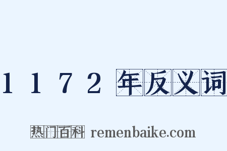 1172年反义词是什么意思的图片